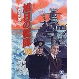 旭日の艦隊 第8巻 英国要塞攻防戦 中公コミックス スーリスペシャル 荒巻 義雄 笠原 俊夫 本 通販 Amazon