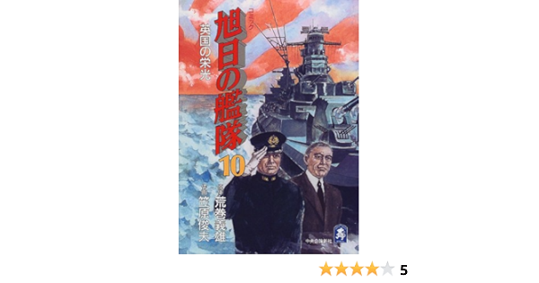 旭日の艦隊 コミック 10 中公コミック スーリスペシャル 義雄 荒巻 俊夫 笠原 本 通販 Amazon