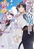 悪役令嬢になんかなりません。私は『普通』の公爵令嬢です! ~New Route!~ 2 (B's-LOG COMICS)