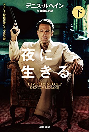 デニス・ルヘイン:夜に生きる〔下〕 (ハヤカワ・ミステリ文庫)