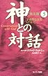 神との対話 普及版〈5〉宇宙的な真実について