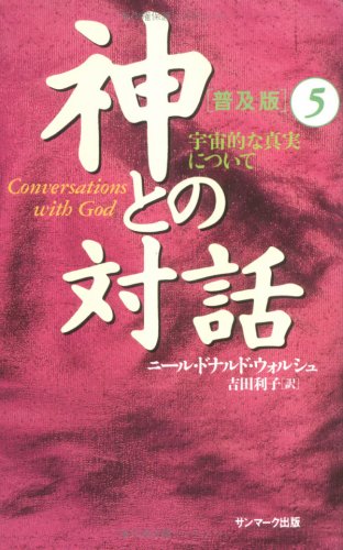 オライリー 無料電子書籍 神との対話 普及版〈5〉宇宙的な真実について バイ