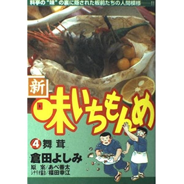 味いちもんめ Amazon.co.jp: 味いちもんめ 1 スダチの巻 (ビッグコミックス