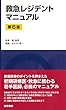 救急レジデントマニュアル 第6版
