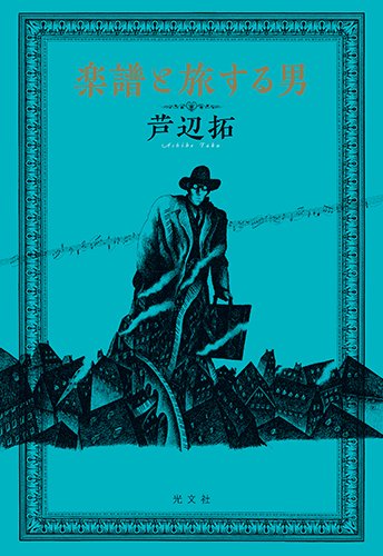 芦辺拓:楽譜と旅する男