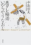 悪タレ極道 いのちやりなおし―A Born‐Again Christian