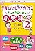 子育てハッピーアドバイス もっと知りたい 小児科の巻2 子育てハッピーアドバイス もっと知りたい 小児科の巻2