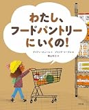 わたし、フードパントリーにいくの! (えほんのもり)