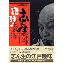 志ん生復活!落語大全集 第9巻 (9) | 美濃部 美津子, 小沢 昭一, 山藤