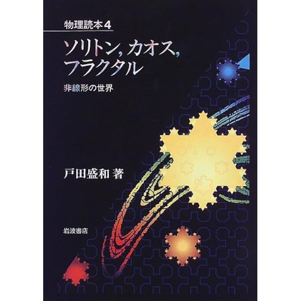 非線形波動とソリトン(新版) 非線形波動とソリトン 新版 | 戸田 盛和 |本 | 通販 | Amazon