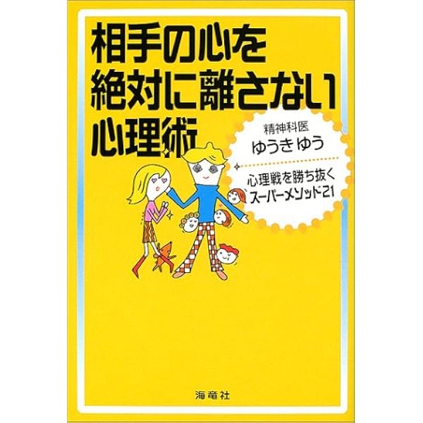 相手の心を絶対に離さない心理術 心理戦を勝ち抜くスーパーメソッド21 ゆうき ゆう 本 通販 Amazon
