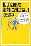 相手の心を絶対に離さない心理術―心理戦を勝ち抜くスーパーメソッド21