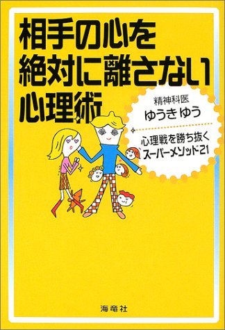 相手の心を絶対に離さない心理術―心理戦を勝ち抜くスーパーメソッド21