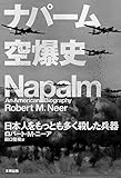 ナパーム空爆史 日本人を最も多く殺した兵器 (ヒストリカル・スタディーズ16)