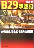 B29撃墜記―夜戦「屠龍」撃墜王樫出勇空戦記録 (光人社NF文庫)