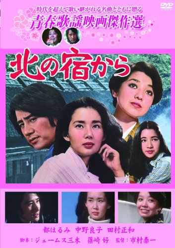 青春歌謡映画傑作選 北の宿から | 中野良子 | ORICON NEWS