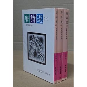 唐詩選 文庫 上・中・下巻セット 全3巻 (岩波文庫)