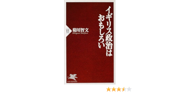 イギリス政治はおもしろい Php新書 菊川 智文 本 通販 Amazon