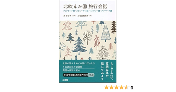 北欧4か国旅行会話 フィンランド語 スウェーデン語 ノルウェー語 デンマーク語 三省堂編修所 百合子 森 本 通販 Amazon