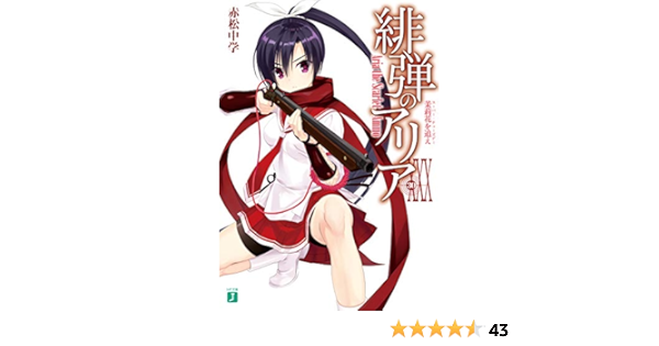 今季一番 1巻 34巻 外伝 アクリルスタンド5つ ポストカード5枚 緋弾のアリア 文学 小説 Www Pastosbons Ma Gov Br