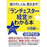 「ランチェスター経営」がわかる本―儲けのしくみ、教えます!