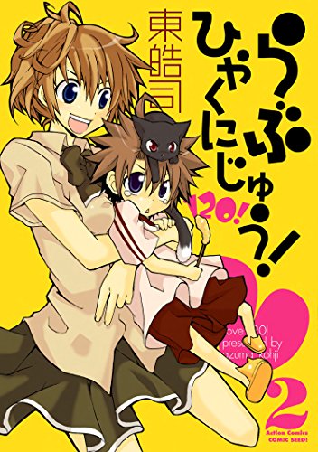 らぶひゃくにじゅう!