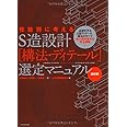 S造設計[構法・テ゛ィテール]選定マニュアル