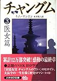 チャングム 3 医女篇 (ハヤカワ文庫 NV キ 9-3)