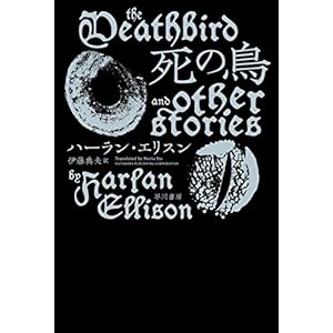 死の鳥 (ハヤカワ文庫SF)