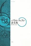 パウル・ツェラン詩文集