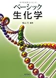 ベーシック生化学