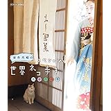 岩合光昭の世界ネコ歩き スペシャル 京都の四季 ブルーレイ【NHKスクエア限定商品】