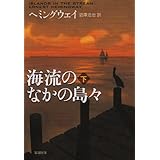 海流のなかの島々（下） (新潮文庫)