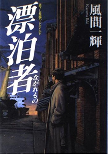 風間一輝:漂泊者(ながれもの)