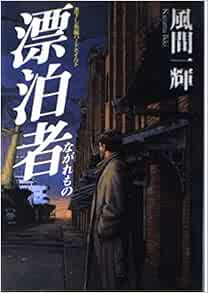 漂泊者(ながれもの) 風間 一輝 本 通販 Amazon