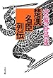 楚漢名臣列伝 (文春文庫)