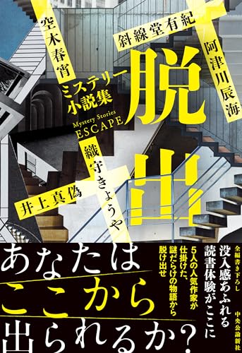 阿津川辰海:ミステリー小説集　脱出 (単行本)