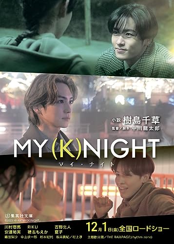 樹島千草:MY (K) NIGHT マイ・ナイト (集英社文庫)
