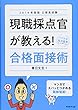 公務員試験 現職採点官が教える! 合格面接術 2019年度