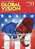 グローバルヴィジョン 2018年 11 月号 [雑誌]