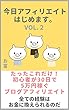 今日アフィリエイトはじめますvol.2: たったこれだけ！初心者が30日で5万円稼ぐブログアフィリエイトすべての経験はお金に換えられるのだ
