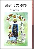 みどりのゆび (岩波少年文庫 101)