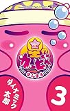 星のカービィ 今日もまんまる日記! (3) (てんとう虫コロコロコミックス コロコロイチバン!)