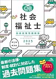 クエスチョン・バンク社会福祉士国家試験問題解説2023