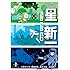 星新一「コミック星新一 ショートショート招待席」