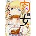 小鳩ねねこ「肉女のススメ(2)」
