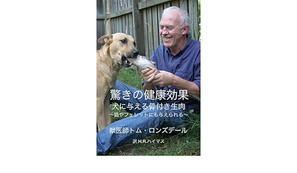 驚きの健康効果 犬に与える骨付き生肉 猫やフェレットにも与えられる Tom Lonsdale H R Hymas Kindle本 Kindleストア Amazon
