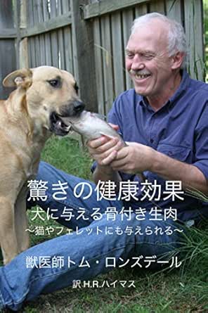 驚きの健康効果 犬に与える骨付き生肉 猫やフェレットにも与えられる Tom Lonsdale H R Hymas Kindle本 Kindleストア Amazon