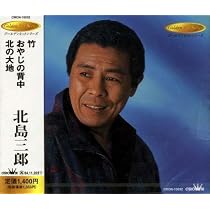 【中古】［CD］年輪/山/川 Amazon.co.jp: 年輪/山/川 - 北島三郎: ミュージック