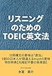 リスニングのためのTOEIC英文法